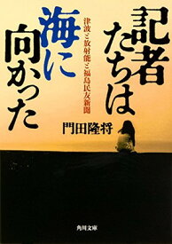 【中古】記者たちは海に向かった 津波と放射能と福島民友新聞 (角川文庫)