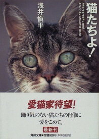 【中古】猫たちよ! (角川文庫)