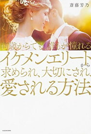 【中古】何歳からでも、誰もが憧れるイケメンエリートから求められ、大切にされ、愛される方法
