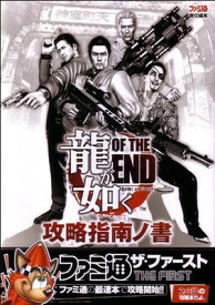 【中古】龍が如く OF THE END 攻略指南ノ書 (ファミ通ザ・ファースト)