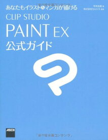 【中古】あなたもイラスト&マンガが描ける CLIP STUDIO PAINT EX 公式ガイド