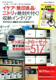 【中古】イケア・無印良品・ニトリで絶対片付く! 収納インテリア (Gakken Interior Mook)