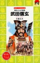 楽天市場】武田信玄 伝記（本・雑誌・コミック）の通販 
