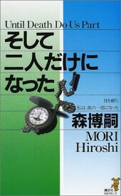 【中古】そして二人だけになった (講談社ノベルス)