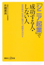 【中古】「シニア起業」で成功する人・しない人 定年後は、社会と繋がり、経験を活かす (講談社+α新書)