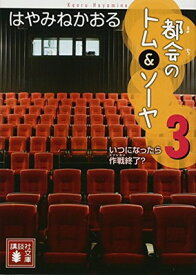 楽天市場 都会のトム ソーヤ 12の通販