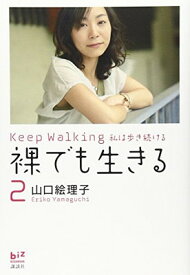 【中古】裸でも生きる2 Keep Walking私は歩き続ける (講談社BIZ)