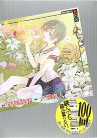 【中古】化物語(4)特装版 (講談社キャラクターズA)