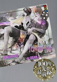【中古】化物語(5)特装版 (講談社キャラクターズA)