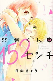 【中古】羽柴くんは152センチ(1) (KCデラックス)