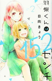 【中古】羽柴くんは152センチ(2) (KCデラックス)