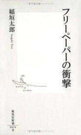 【中古】フリーペーパーの衝撃 (集英社新書 424B)