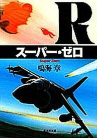 【中古】スーパー・ゼロ (集英社文庫) 鳴海 章