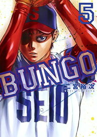 【中古】BUNGO―ブンゴ― 5 (ヤングジャンプコミックス)