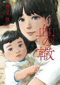 【中古】血の轍 (1) (ビッグコミックス)