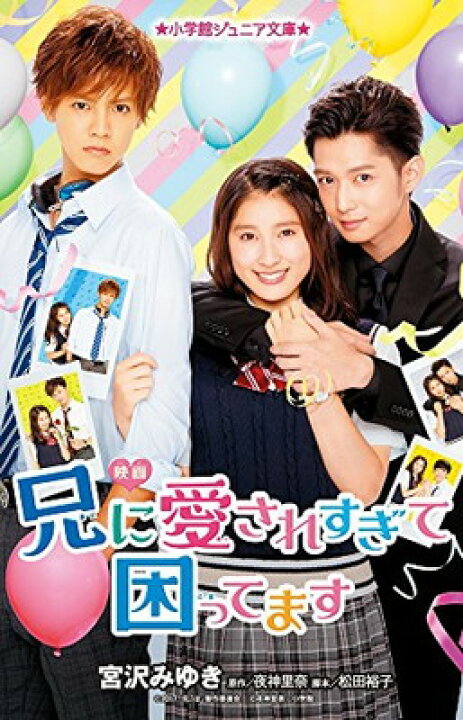 楽天市場 中古 映画 兄に愛されすぎて困ってます 小学館ジュニア文庫 や 10 1 ブックサプライ