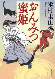 【中古】おんみつ蜜姫 (新潮文庫)