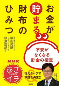 【中古】NHK「あさイチ」お金が貯まる財布のひみつ：不安がなくなる貯金の極意