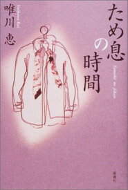 【中古】ため息の時間