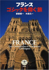 【中古】とんぼの本 フランス ゴシックを仰ぐ旅