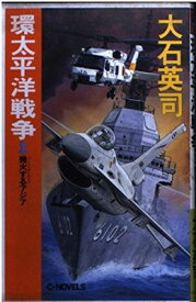 楽天市場 大石英司 環太平洋戦争の通販