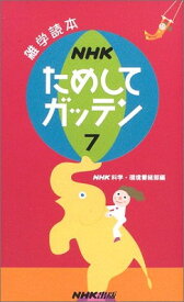 【中古】NHKためしてガッテン 7 (雑学読本)