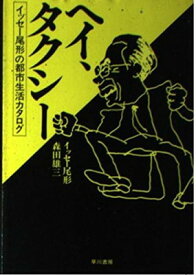 【中古】ヘイ、タクシー—イッセー尾形の都市生活カタログ (ハヤカワ文庫JA) イッセー尾形 and 雄三 森田