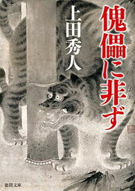 【中古】傀儡に非ず (徳間時代小説文庫)