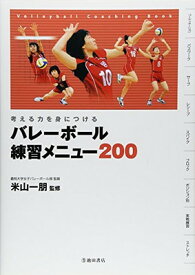 【中古】考える力を身につける バレーボール 練習メニュー200 (池田書店のスポーツ練習メニューシリーズ)