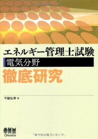 【中古】エネルギー管理士試験 電気分野徹底研究 (License books)