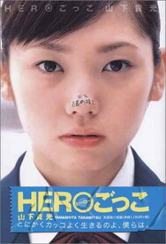 【中古】HEROごっこ [Tankobon Hardcover] 山下 貴光