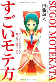 【中古】すごいモテ方---オンナ心をつかんで離さない魔法の法則 内藤 誼人