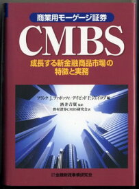 【中古】CMBS(商業用モーゲージ証券)―成長する新金融商品市場の特徴と実務