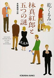 【中古】林真紅郎と五つの謎 (光文社文庫)