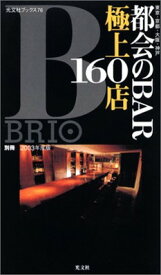 【中古】都会のBAR極上160店—東京・京都・大阪・神戸 (2003年度版) 別冊BRIO (光文社ブックス(76))
