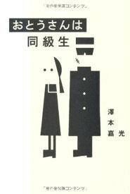 【中古】おとうさんは同級生 [Tankobon Hardcover] 澤本 嘉光