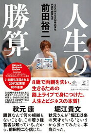 【中古】人生の勝算 (NewsPicks Book)