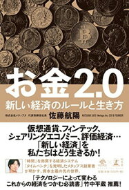 【中古】お金2.0 新しい経済のルールと生き方 (NewsPicks Book)