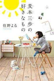 【中古】麦本三歩の好きなもの