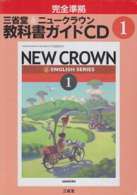 【中古】三省堂ニュークラウン教科書ガイドCD 1年 (（CD）)