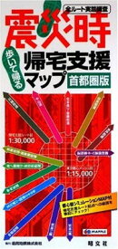 【中古】震災時帰宅支援マップ 首都圏版　2010年版
