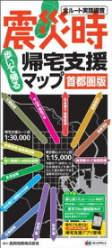 【中古】震災時帰宅支援マップ　首都圏版　2011年版