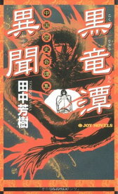 【中古】黒竜潭異聞―中国歴史奇譚集 (ジョイ・ノベルス)