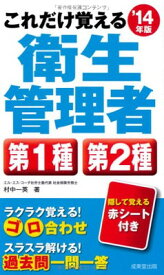 【中古】これだけ覚える第1種・第2種衛生管理者〈’14年版〉 村中 一英