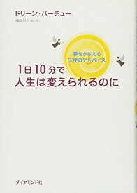 【中古】1日10分で人生は変えられるのに