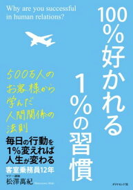 【中古】100%好かれる1%の習慣