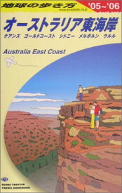 【中古】オーストラリア東海岸〈2005~2006年版〉 (地球の歩き方)