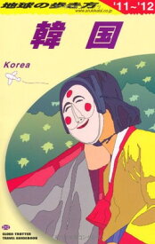 【中古】D12　地球の歩き方　韓国　2011〜2012 (ガイドブック)