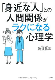 【中古】「身近な人」との人間関係がラクになる心理学 [Tankobon Softcover] 渋谷昌三