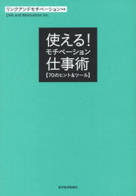 【中古】使える!モチベーション仕事術−70のヒント&ツール